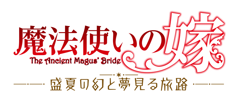 魔法使いの嫁 盛夏の幻と夢見る旅路