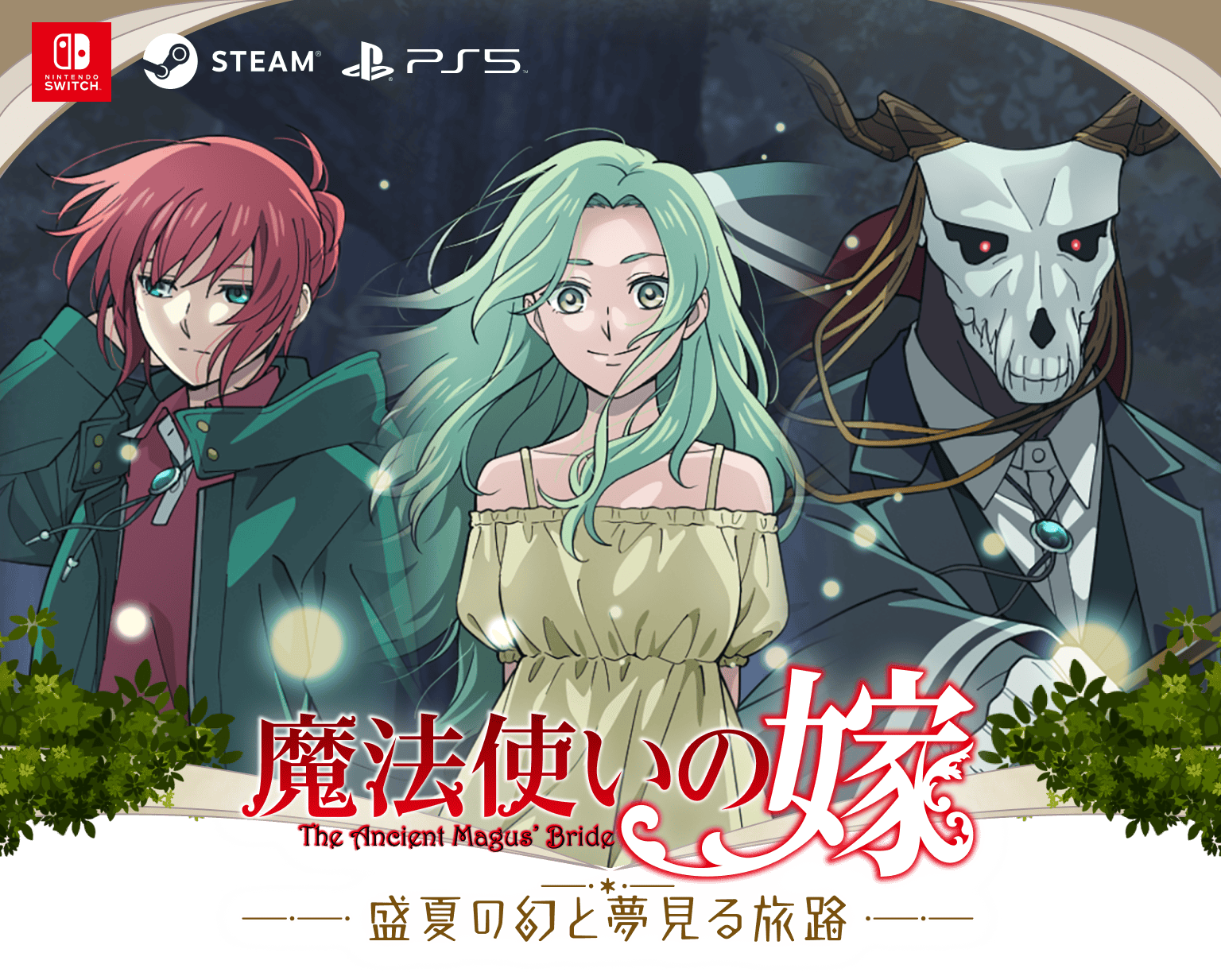 魔法使いの嫁 盛夏の幻と夢見る旅路