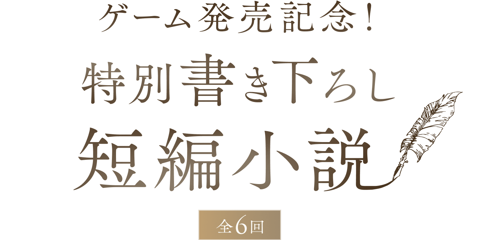 魔法使いの嫁 盛夏の幻と夢見る旅路